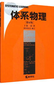 【中古】体系物理　体系シリーズ　【第6版】 / 下妻清