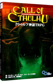 【中古】クトゥルフ神話TRPG / サンディ・ピーターセン／リン・ウィリス　他 (単行本)