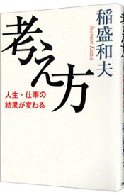 【中古】考え方 / 稲盛和夫