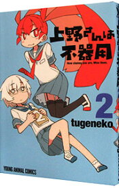 【中古】上野さんは不器用 2/ tugeneko