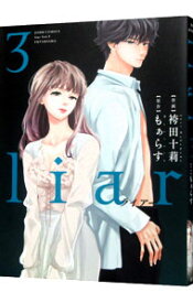 【中古】liar 3/ 袴田十莉