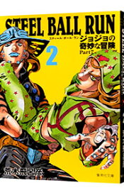 【中古】【全品10倍！5/25限定】STEEL　BALL　RUN　ジョジョの奇妙な冒険　Part7 2/ 荒木飛呂彦