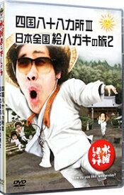 【中古】水曜どうでしょう　四国八十八ヵ所3　日本全国絵ハガキの旅2 / 大泉洋【出演】