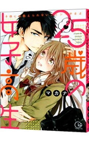 【中古】25歳の女子高生−子供には教えられないことシてやるよ− / マカナ