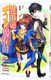 【中古】異世界チート魔術師 1/ 鈴羅木かりん