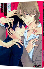 【中古】兄さんの友達 / 三池ろむこ ボーイズラブコミック