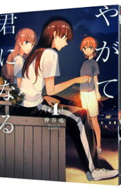 【中古】やがて君になる 4/ 仲谷鳰