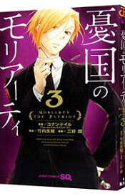 【中古】憂国のモリアーティ 3/ 三好輝