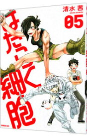 【中古】はたらく細胞 5/ 清水茜