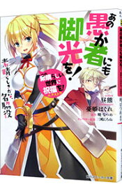 【中古】あの愚か者にも脚光を！　この素晴らしい世界に祝福を！　エクストラ　素晴らしきかな、名脇役 / 昼熊