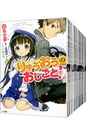 【中古】りゅうおうのおしごと！　＜1－18巻セット＞ / 白鳥士郎（ライトノベルセット）