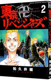 【中古】東京卍リベンジャーズ 2/ 和久井健