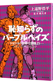 【中古】恥知らずのパープルヘイズ / 荒木飛呂彦