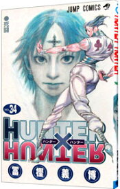 【中古】【全品10倍！5/25限定】HUNTER×HUNTER 34/ 冨樫義博