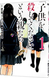 【中古】【全品10倍！4/25限定】「子供を殺してください」という親たち 1/ 鈴木マサカズ