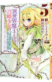 【中古】異世界魔王と召喚少女の奴隷魔術 5/ 福田直叶