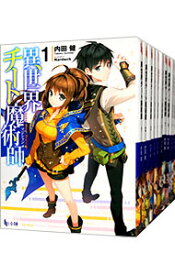 【中古】異世界チート魔術師　＜1−17巻セット＞ / 内田健（ライトノベルセット）