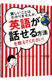 【中古】【全品10倍！5/25限定】難しいことはわかりませんが、英語が話せる方法を教えてください！ / SoresiSteve