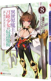 【中古】異世界魔王と召喚少女の奴隷魔術 8/ むらさきゆきや