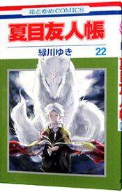 【中古】夏目友人帳 22/ 緑川ゆき