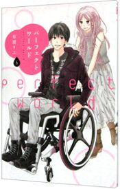 【中古】パーフェクトワールド 6/ 有賀リエ