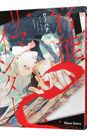 【中古】【全品10倍！1/15限定】官能リマインダー / ウノハナ ボーイズラブコミック