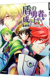 【中古】【全品10倍！7/15限定】盾の勇者の成り上がり 9/ 藍屋球