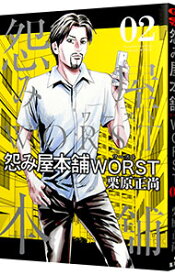 【中古】怨み屋本舗　WORST 2/ 栗原正尚