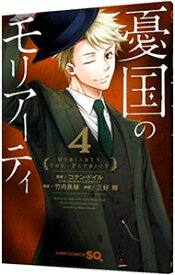 【中古】憂国のモリアーティ 4/ 三好輝