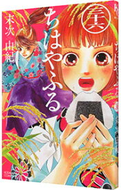 【中古】ちはやふる 36/ 末次由紀