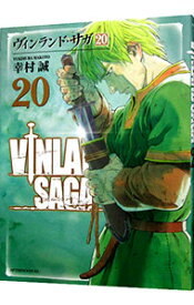【中古】ヴィンランド・サガ 20/ 幸村誠