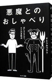 【中古】【全品10倍！12/5限定】悪魔とのおしゃべり / さとうみつろう