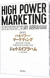 【中古】《新訳》ハイパワー・マーケティング / AbrahamJay (単行本)