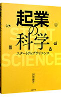 【中古】起業の科学 / 田所雅之 (単行本)