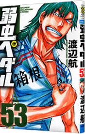 【中古】弱虫ペダル 53/ 渡辺航