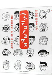 【中古】ヘンテコノミクス / 佐藤雅彦（1954－）