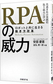 【中古】RPAの威力 / 安部慶喜 (単行本)