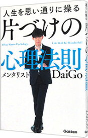 【中古】【全品10倍！4/25限定】人生を思い通りに操る片づけの心理法則 / DaiGo