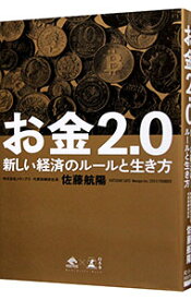 【中古】【全品10倍！4/25限定】お金2．0 / 佐藤航陽