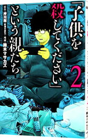 【中古】【全品10倍！4/25限定】「子供を殺してください」という親たち 2/ 鈴木マサカズ