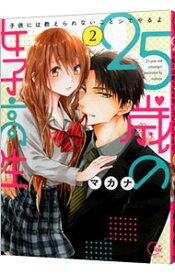 【中古】25歳の女子高生−子供には教えられないことシてやるよ− 2/ マカナ