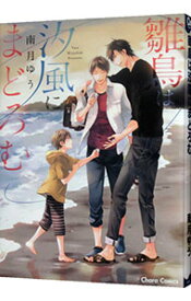 【中古】雛鳥は汐風にまどろむ / 南月ゆう ボーイズラブコミック