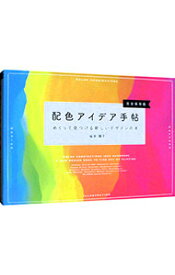 【中古】配色アイデア手帖 / 桜井輝子 (単行本)