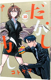 【中古】だがしかし 10/ コトヤマ