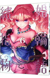【中古】結婚指輪物語 6/ めいびい