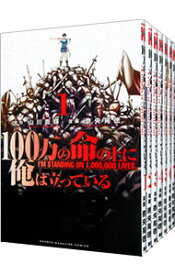 【中古】100万の命の上に俺は立っている　＜1－18巻セット＞ / 奈央晃徳（コミックセット）