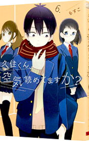 【中古】久住くん、空気読めてますか？ 6/ もすこ