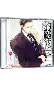 【中古】豹変彼氏−先生がパンツを返してくれません−　通常盤 / 茶介