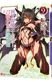 【中古】異世界魔王と召喚少女の奴隷魔術 9/ むらさきゆきや