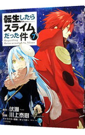 【中古】転生したらスライムだった件 7/ 川上泰樹